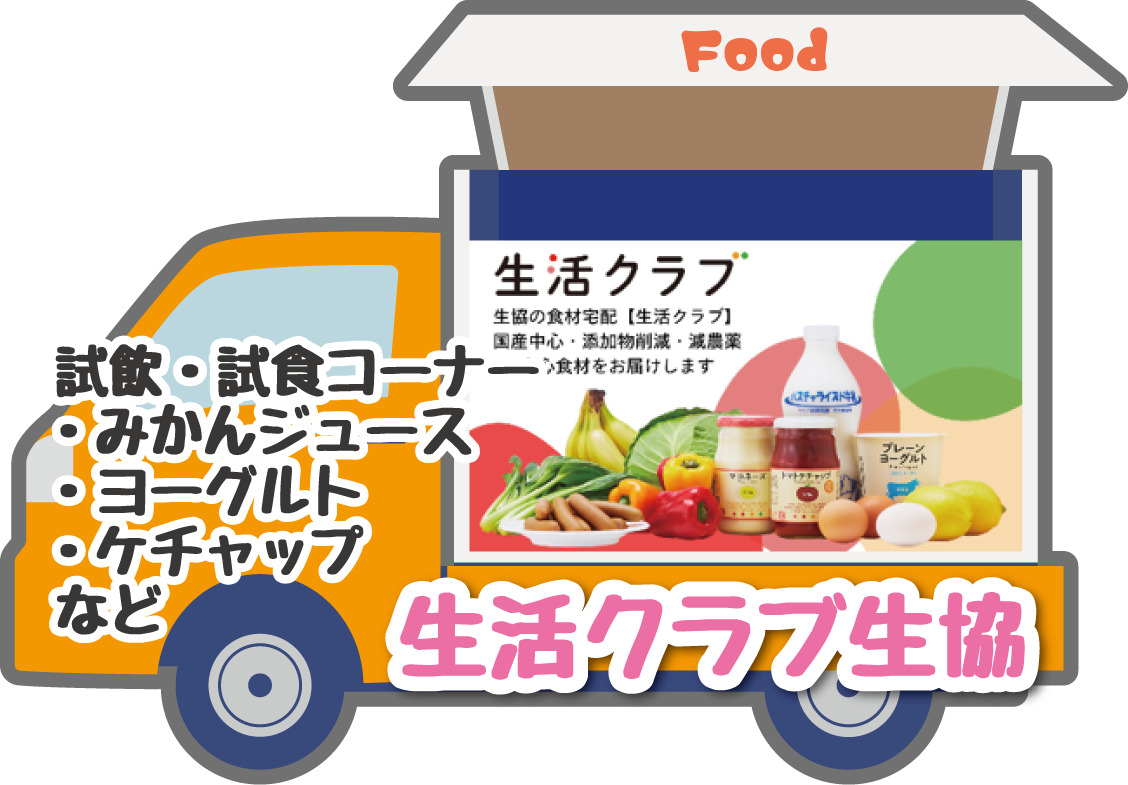 生活クラブ生協